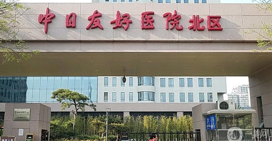 China-Japan Friendship Hospital