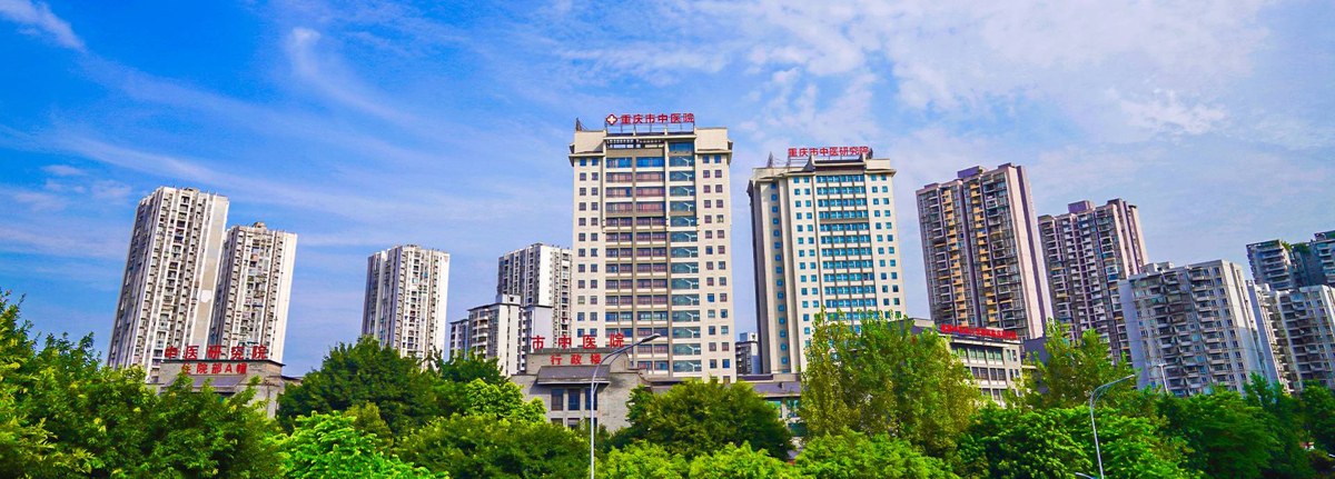 重庆市中医院