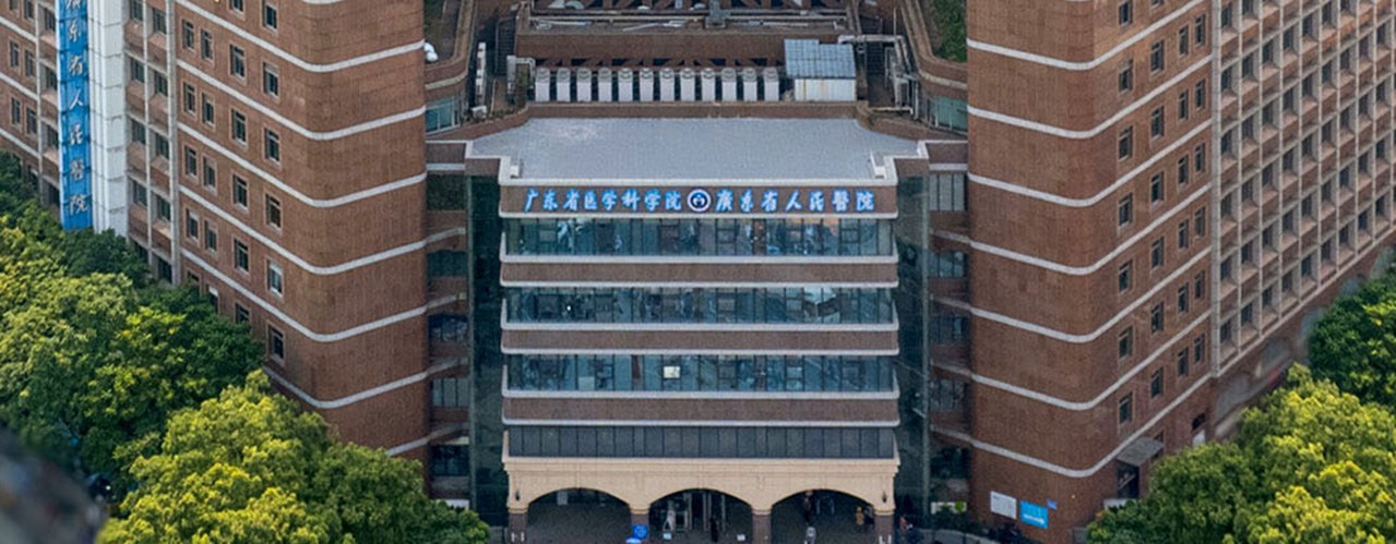 广东省人民医院