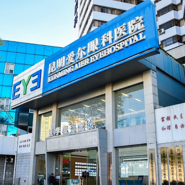 昆明爱尔眼科医院