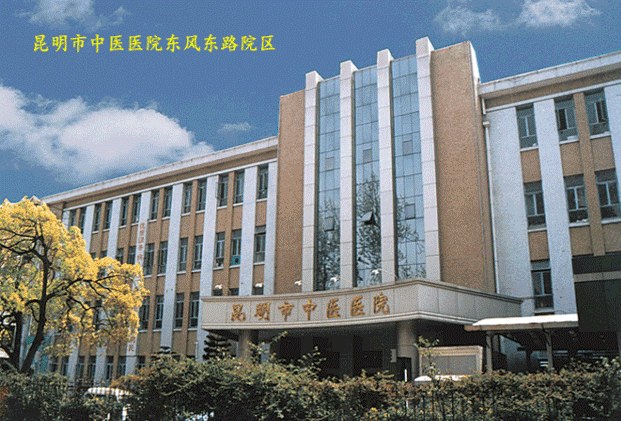 Kunming Municipal Hospital of Traditional Chinese Medicine