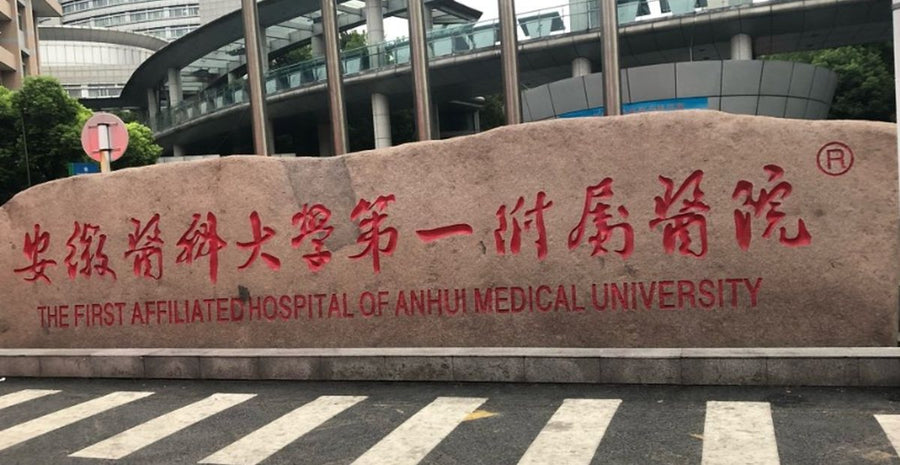 The First Affiliated Hospital of Anhui Medical University