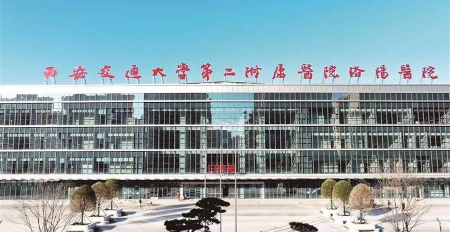 The Second Affiliated Hospital of Xi'an Jiaotong University